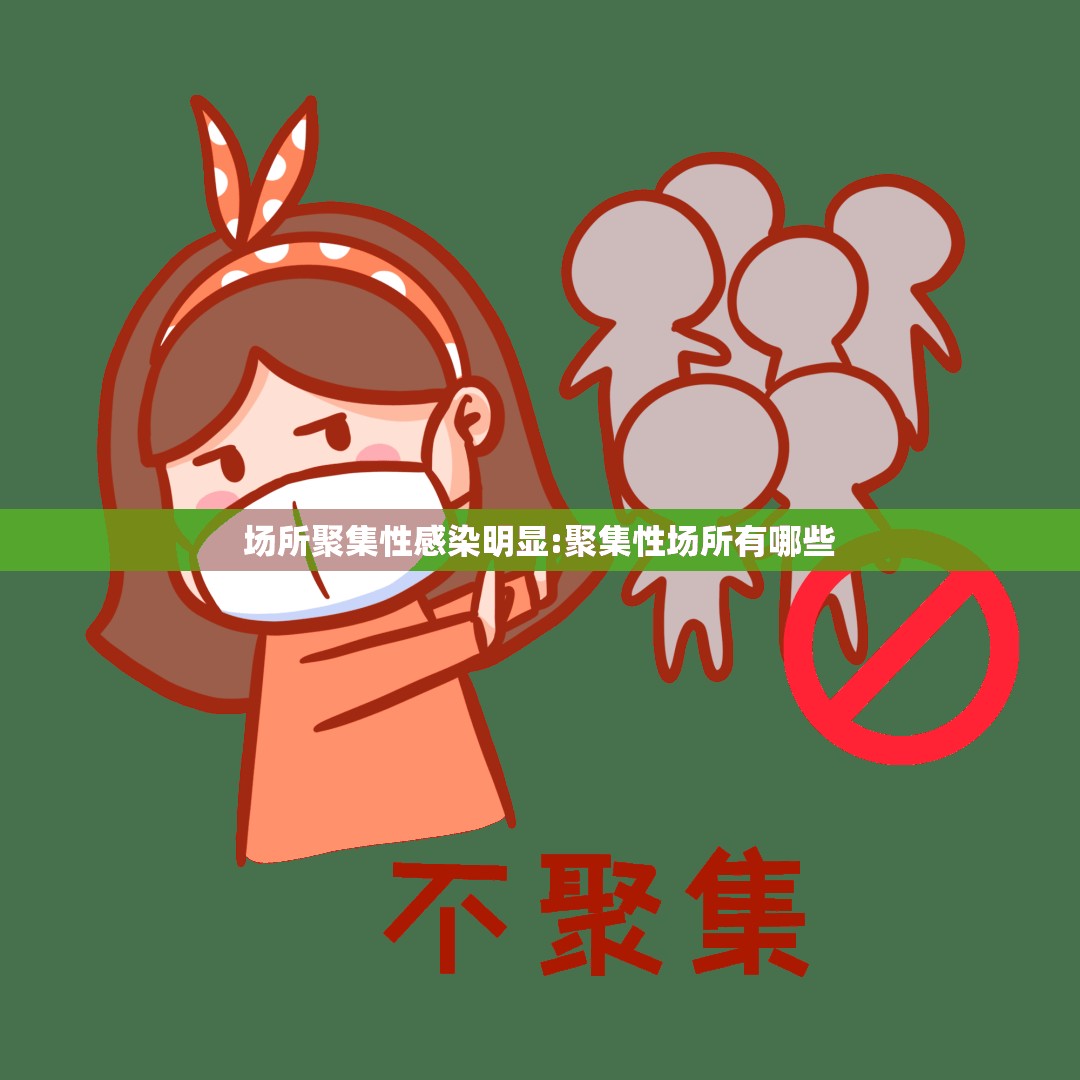 场所聚集性感染明显:聚集性场所有哪些