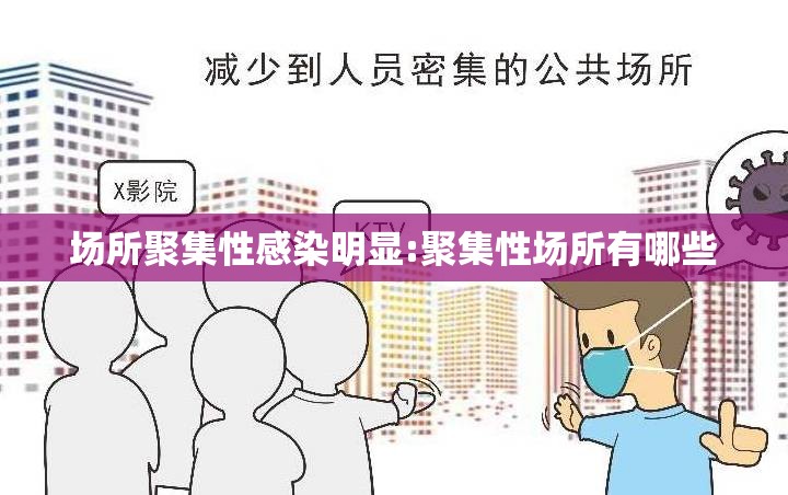 场所聚集性感染明显:聚集性场所有哪些
