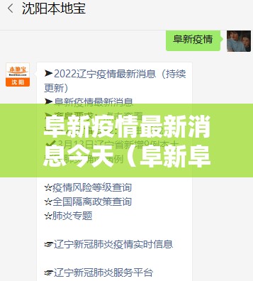 阜新疫情最新消息今天（阜新阜新疫情）