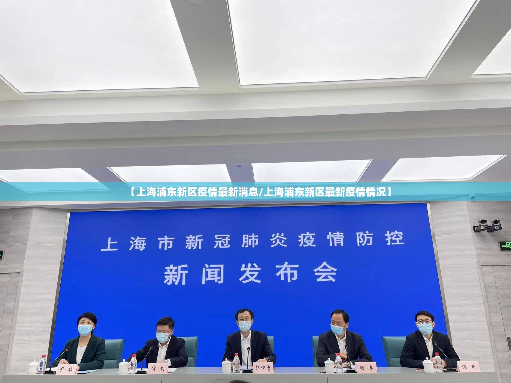 【上海浦东新区疫情最新消息/上海浦东新区最新疫情情况】