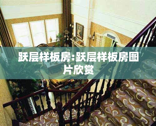跃层样板房:跃层样板房图片欣赏