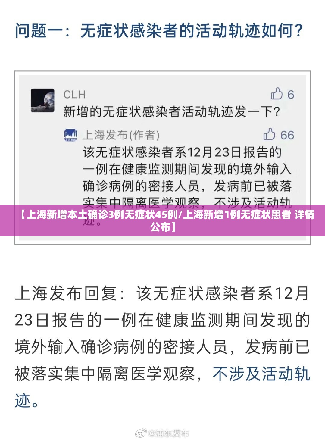 【上海新增本土确诊3例无症状45例/上海新增1例无症状患者 详情公布】