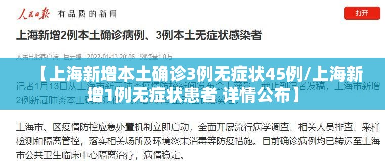 【上海新增本土确诊3例无症状45例/上海新增1例无症状患者 详情公布】