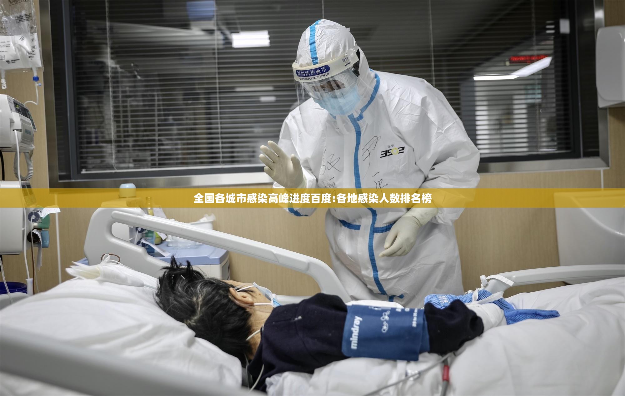 全国各城市感染高峰进度百度:各地感染人数排名榜 全国各城市感染高峰进度百度:各地感染人数排名榜