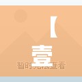 【壹海江山精装修二手房/壹海江山业主群】