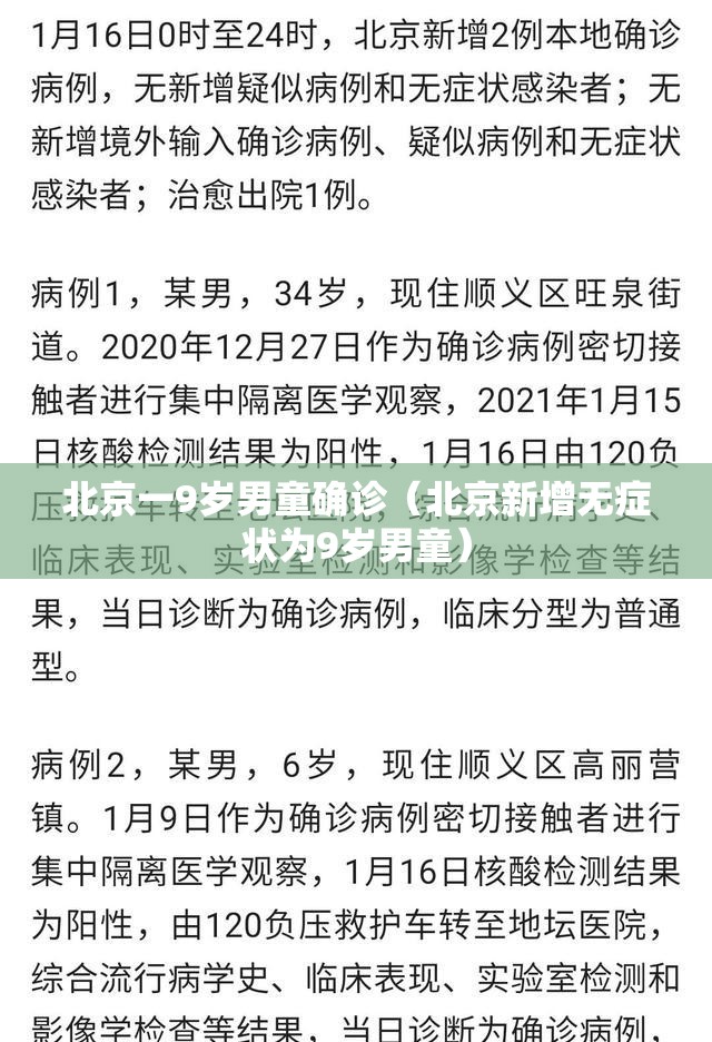 北京一9岁男童确诊(北京新增无症状为9岁男童) 北京一9岁男童确诊(北京新增无症状为9岁男童)