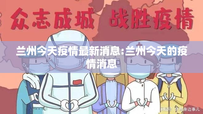 兰州今天疫情最新消息:兰州今天的疫情消息 兰州今天疫情最新消息:兰州今天的疫情消息