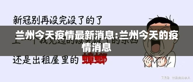 兰州今天疫情最新消息:兰州今天的疫情消息 兰州今天疫情最新消息:兰州今天的疫情消息