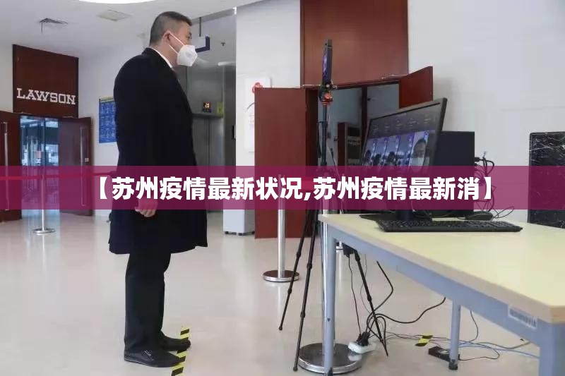 【苏州疫情最新状况,苏州疫情最新消】 【苏州疫情最新状况,苏州疫情最新消】
