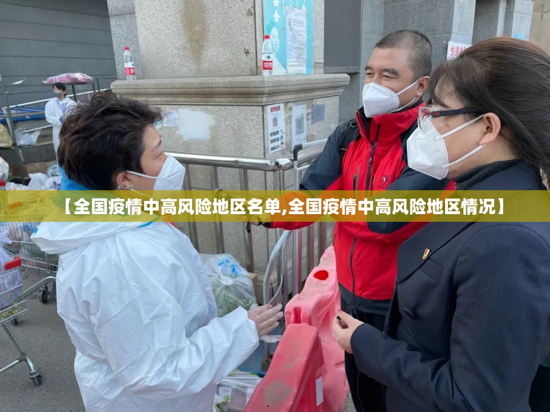 【全国疫情中高风险地区名单,全国疫情中高风险地区情况】