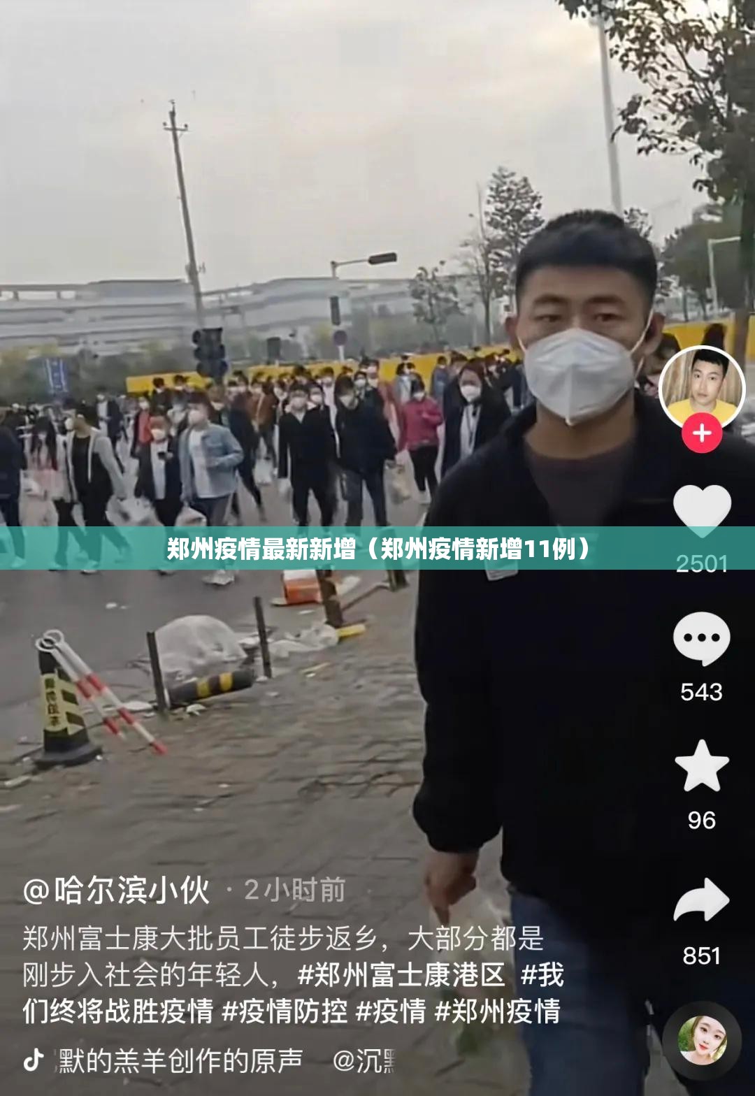 郑州疫情最新新增(郑州疫情新增11例) 郑州疫情最新新增(郑州疫情新增11例)