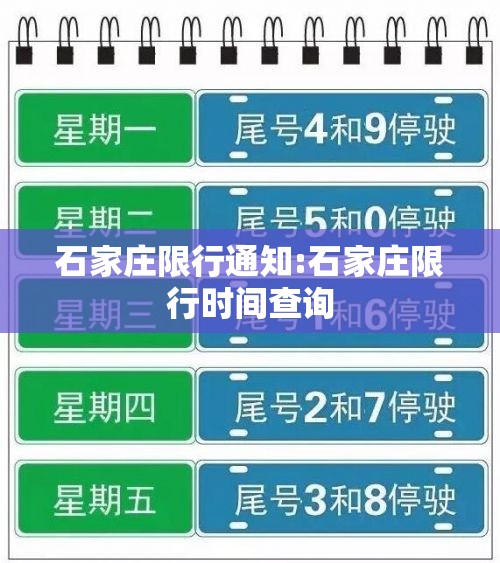 石家庄限行通知:石家庄限行时间查询 石家庄限行通知:石家庄限行时间查询