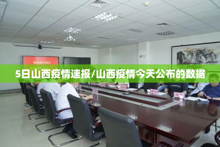 5日山西疫情速报/山西疫情今天公布的数据