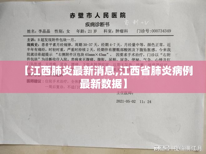 【江西肺炎最新消息,江西省肺炎病例最新数据】 【江西肺炎最新消息,江西省肺炎病例最新数据】