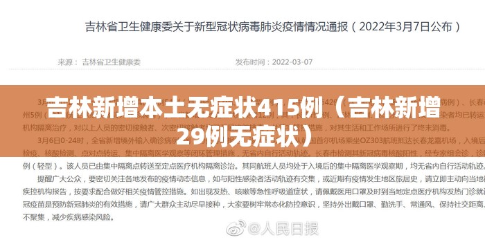吉林新增本土无症状415例(吉林新增29例无症状) 吉林新增本土无症状415例(吉林新增29例无症状)