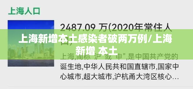 上海新增本土感染者破两万例/上海 新增 本土 上海新增本土感染者破两万例/上海 新增 本土