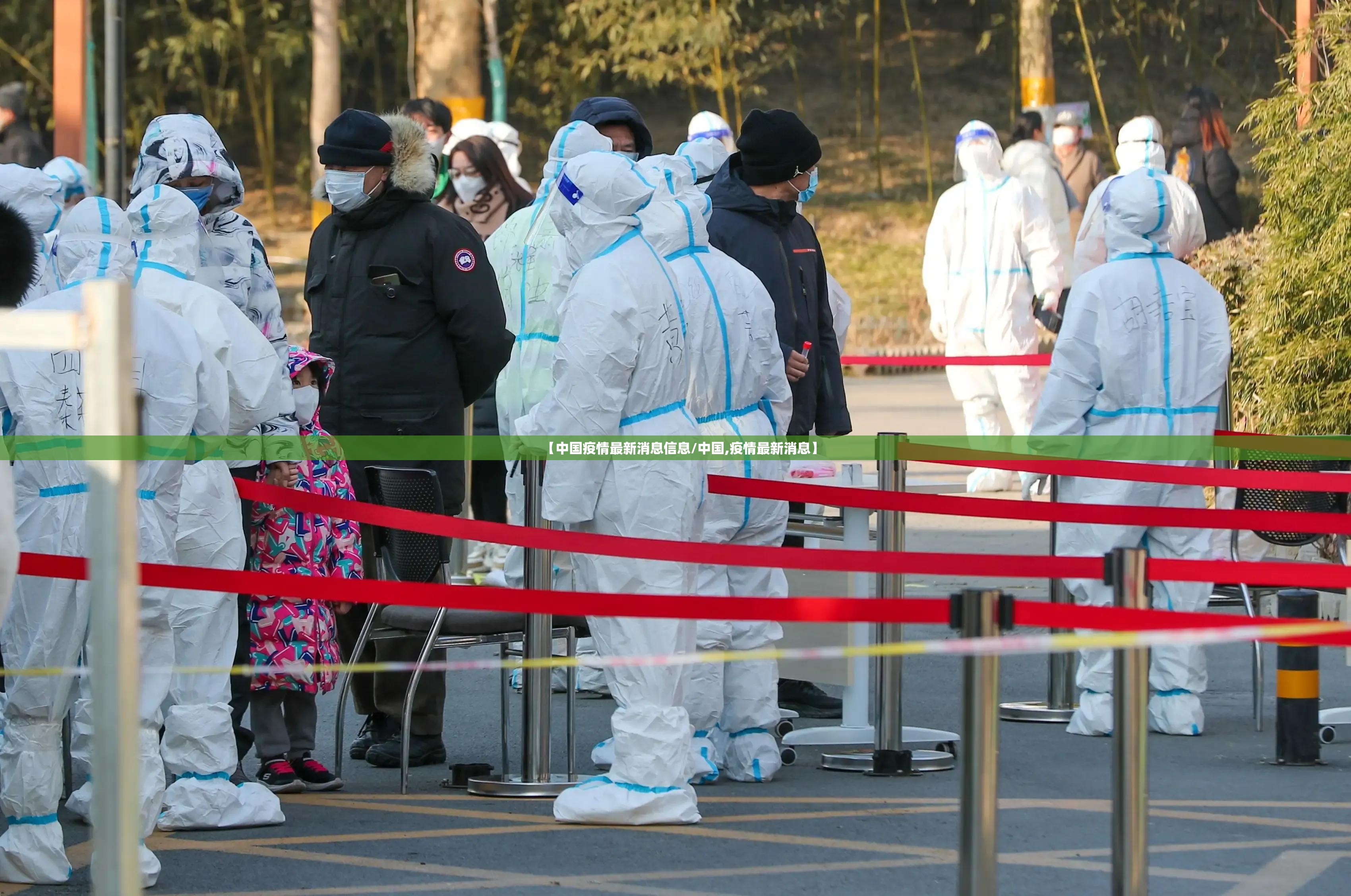 【中国疫情最新消息信息/中国,疫情最新消息】 【中国疫情最新消息信息/中国,疫情最新消息】
