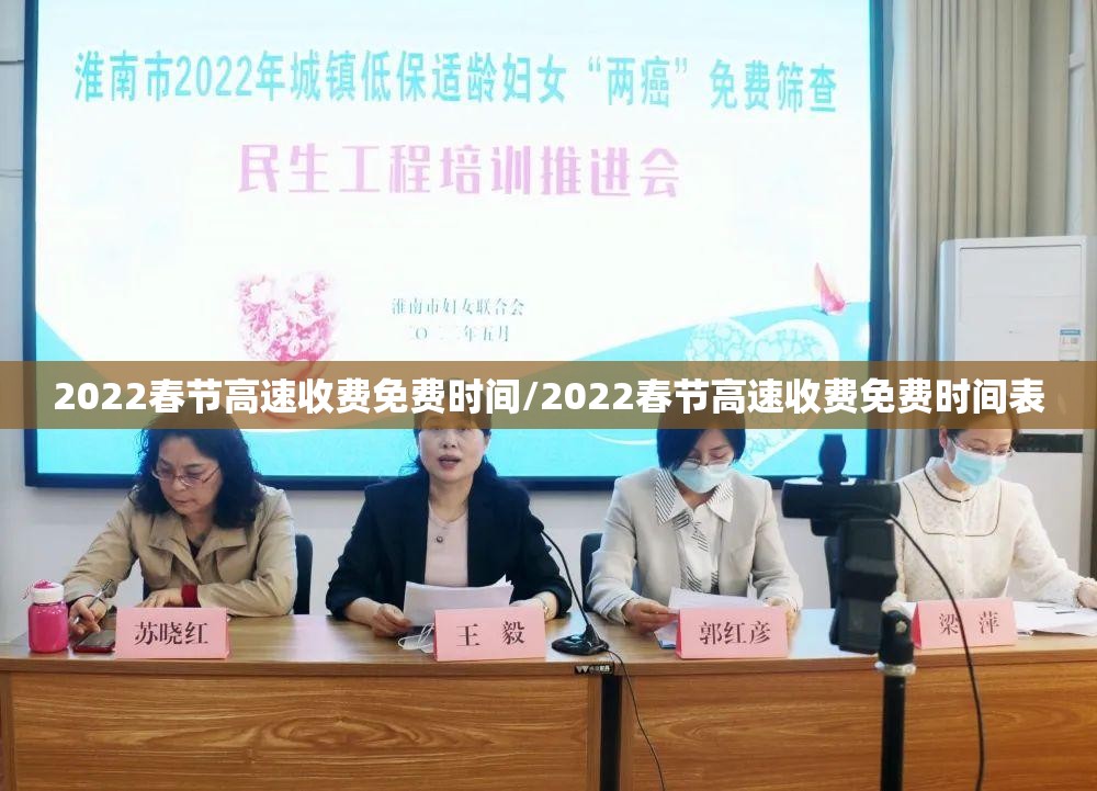 2022春节高速收费免费时间/2022春节高速收费免费时间表 2022春节高速收费免费时间/2022春节高速收费免费时间表