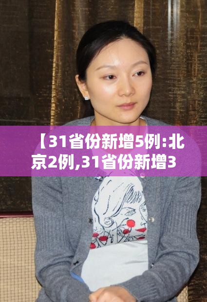 【31省份新增5例:北京2例,31省份新增3例确诊 北京1例】