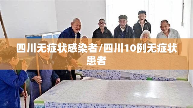 四川无症状感染者/四川10例无症状患者