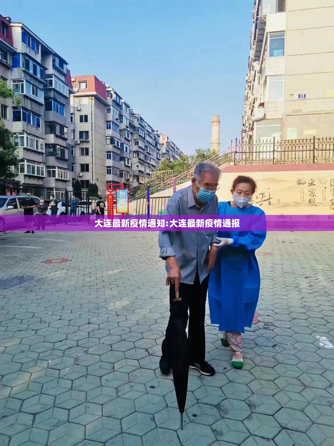 大连最新疫情通知:大连最新疫情通报