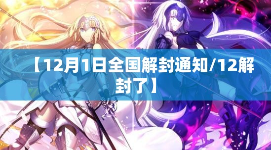 【12月1日全国解封通知/12解封了】