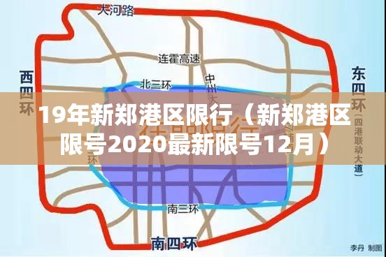 19年新郑港区限行（新郑港区限号2020最新限号12月）