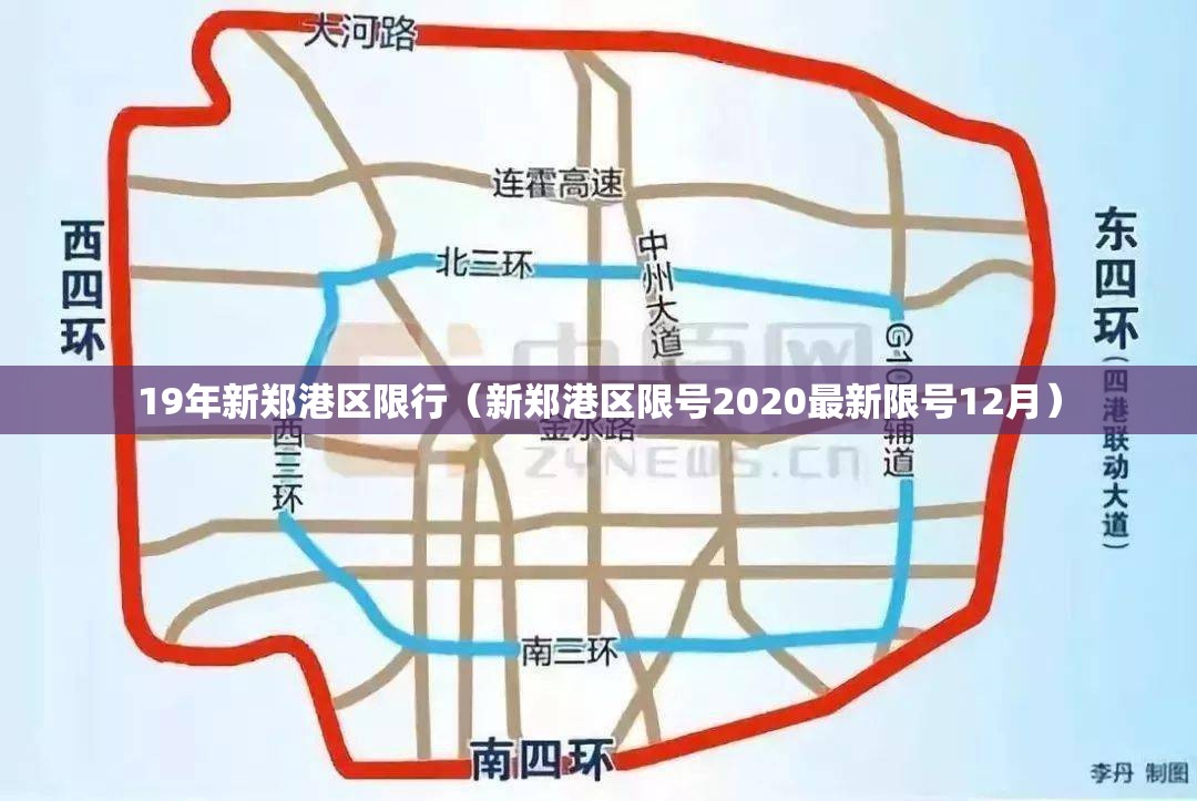 19年新郑港区限行（新郑港区限号2020最新限号12月）