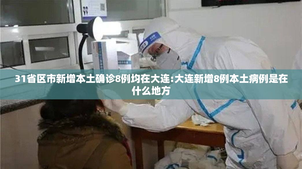 31省区市新增本土确诊8例均在大连:大连新增8例本土病例是在什么地方