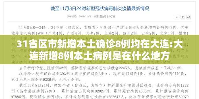 31省区市新增本土确诊8例均在大连:大连新增8例本土病例是在什么地方