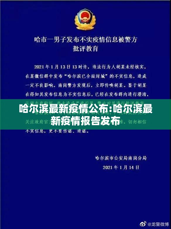 哈尔滨最新疫情公布:哈尔滨最新疫情报告发布 哈尔滨最新疫情公布:哈尔滨最新疫情报告发布