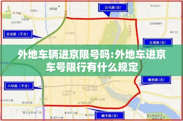 外地车辆进京限号吗:外地车进京车号限行有什么规定 外地车辆进京限号吗:外地车进京车号限行有什么规定