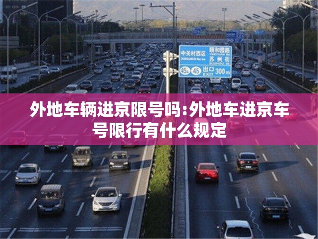 外地车辆进京限号吗:外地车进京车号限行有什么规定 外地车辆进京限号吗:外地车进京车号限行有什么规定