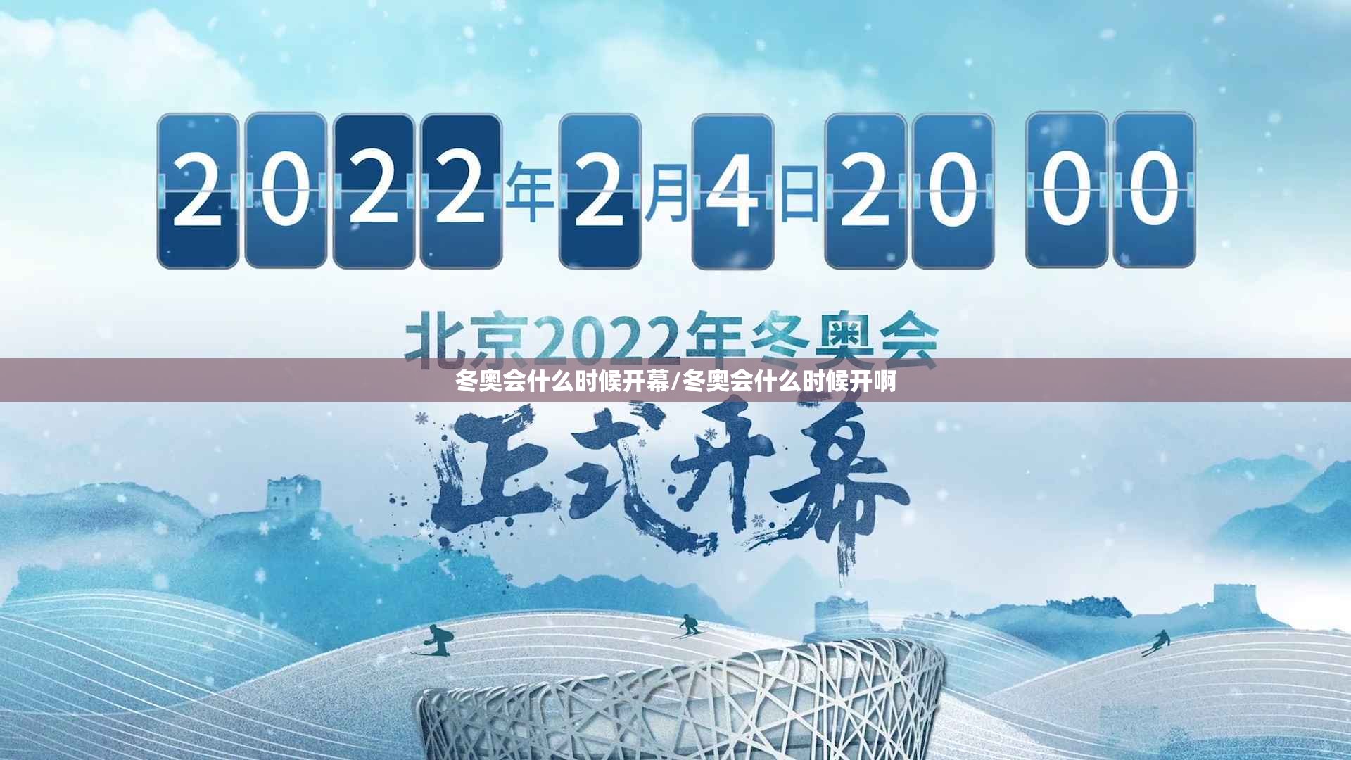 冬奥会什么时候开幕/冬奥会什么时候开啊 冬奥会什么时候开幕/冬奥会什么时候开啊