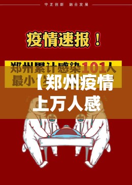 【郑州疫情上万人感染,郑州感染人数破百】 【郑州疫情上万人感染,郑州感染人数破百】