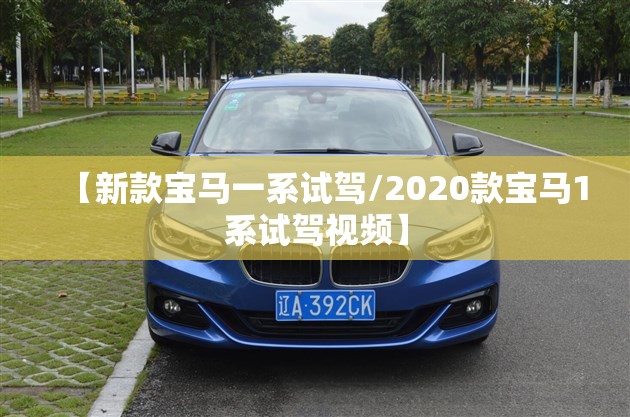 【新款宝马一系试驾/2020款宝马1系试驾视频】 【新款宝马一系试驾/2020款宝马1系试驾视频】