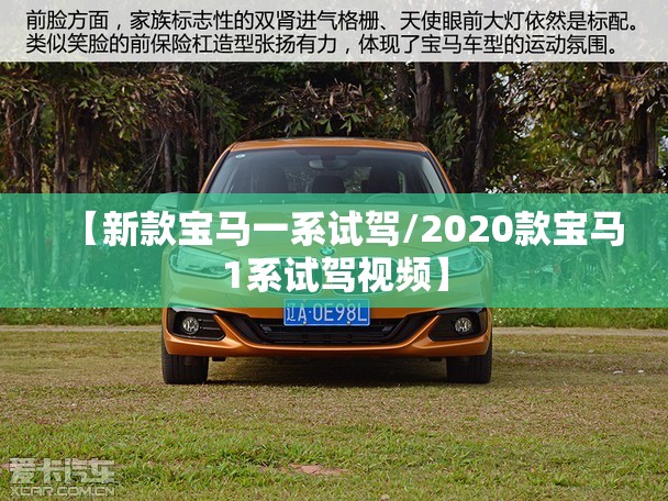 【新款宝马一系试驾/2020款宝马1系试驾视频】 【新款宝马一系试驾/2020款宝马1系试驾视频】