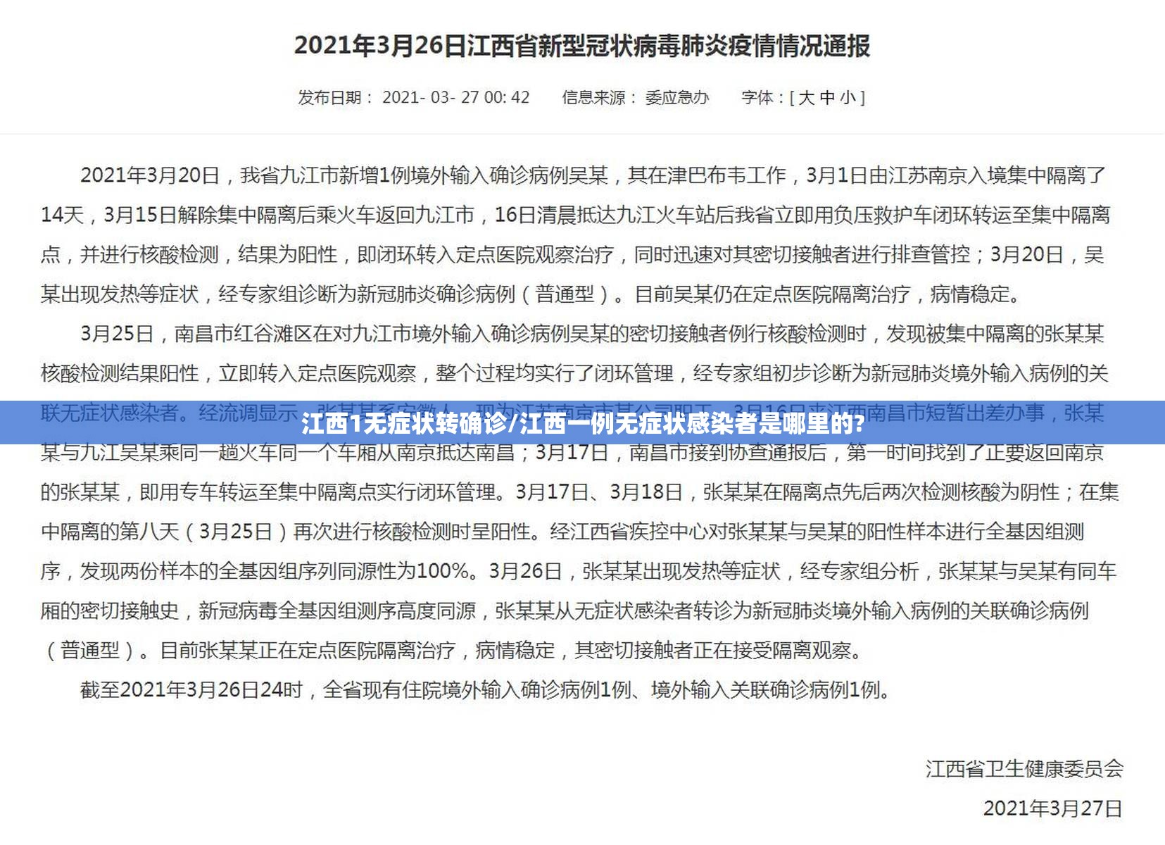 江西1无症状转确诊/江西一例无症状感染者是哪里的? 江西1无症状转确诊/江西一例无症状感染者是哪里的?