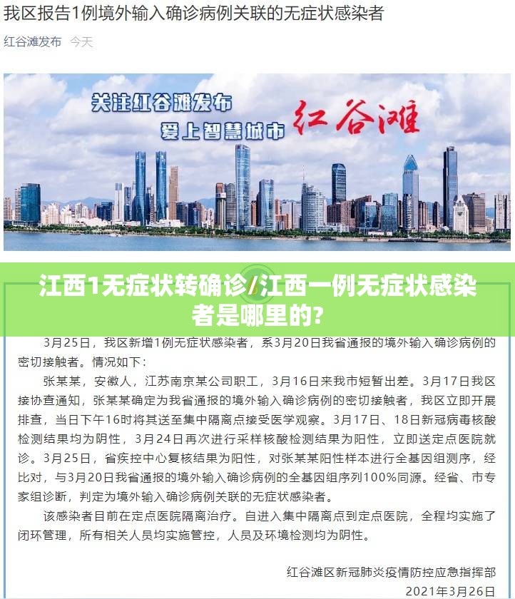 江西1无症状转确诊/江西一例无症状感染者是哪里的? 江西1无症状转确诊/江西一例无症状感染者是哪里的?