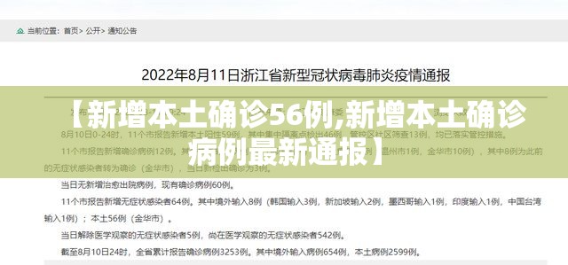 【新增本土确诊56例,新增本土确诊病例最新通报】 【新增本土确诊56例,新增本土确诊病例最新通报】