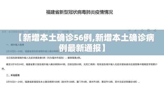 【新增本土确诊56例,新增本土确诊病例最新通报】 【新增本土确诊56例,新增本土确诊病例最新通报】