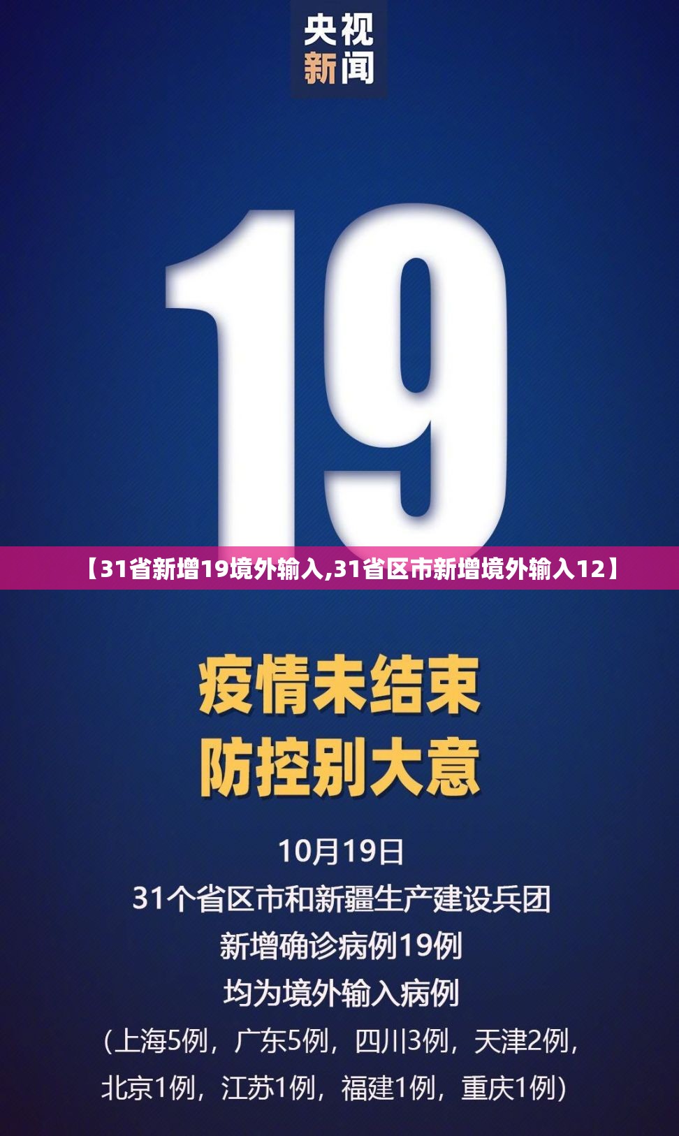 【31省新增19境外输入,31省区市新增境外输入12】 【31省新增19境外输入,31省区市新增境外输入12】