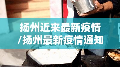 扬州近来最新疫情/扬州最新疫情通知 扬州近来最新疫情/扬州最新疫情通知