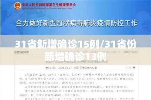 31省新增确诊15例/31省份新增确诊13例 31省新增确诊15例/31省份新增确诊13例