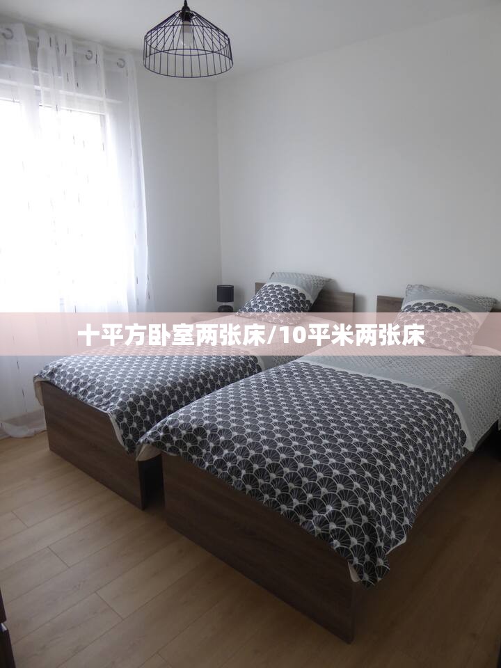 十平方卧室两张床/10平米两张床 十平方卧室两张床/10平米两张床