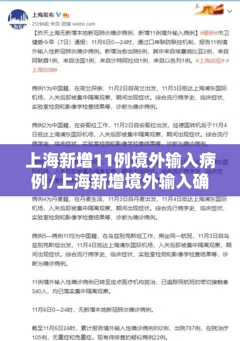 上海新增11例境外输入病例/上海新增境外输入确诊病例9例 上海新增11例境外输入病例/上海新增境外输入确诊病例9例