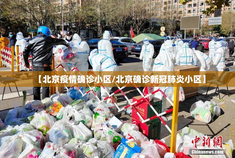【北京疫情确诊小区/北京确诊新冠肺炎小区】 【北京疫情确诊小区/北京确诊新冠肺炎小区】