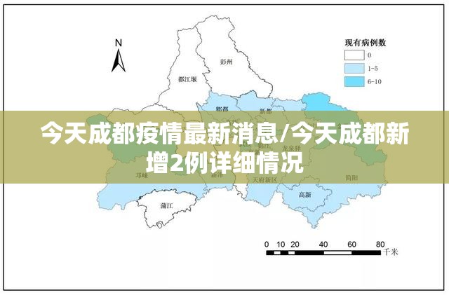 今天成都疫情最新消息/今天成都新增2例详细情况 今天成都疫情最新消息/今天成都新增2例详细情况