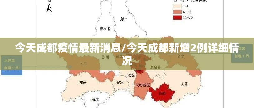 今天成都疫情最新消息/今天成都新增2例详细情况 今天成都疫情最新消息/今天成都新增2例详细情况
