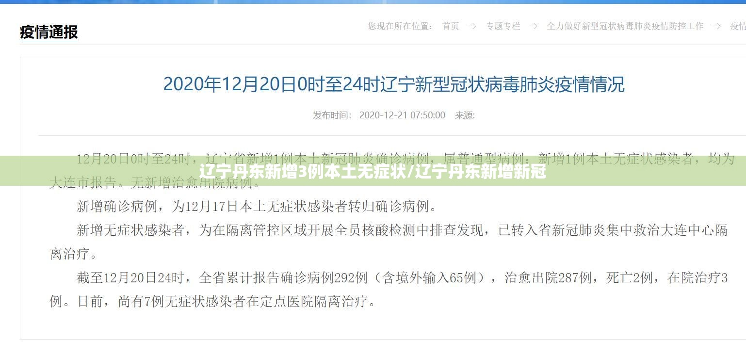 辽宁丹东新增3例本土无症状/辽宁丹东新增新冠 辽宁丹东新增3例本土无症状/辽宁丹东新增新冠